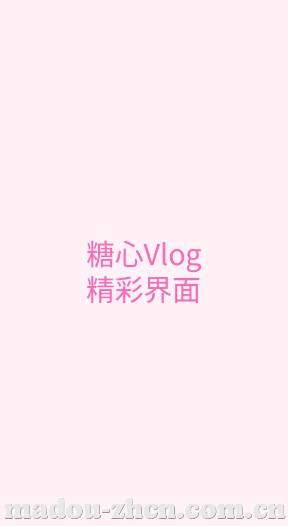 麻豆 APP界面