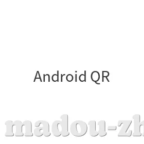 Android二维码